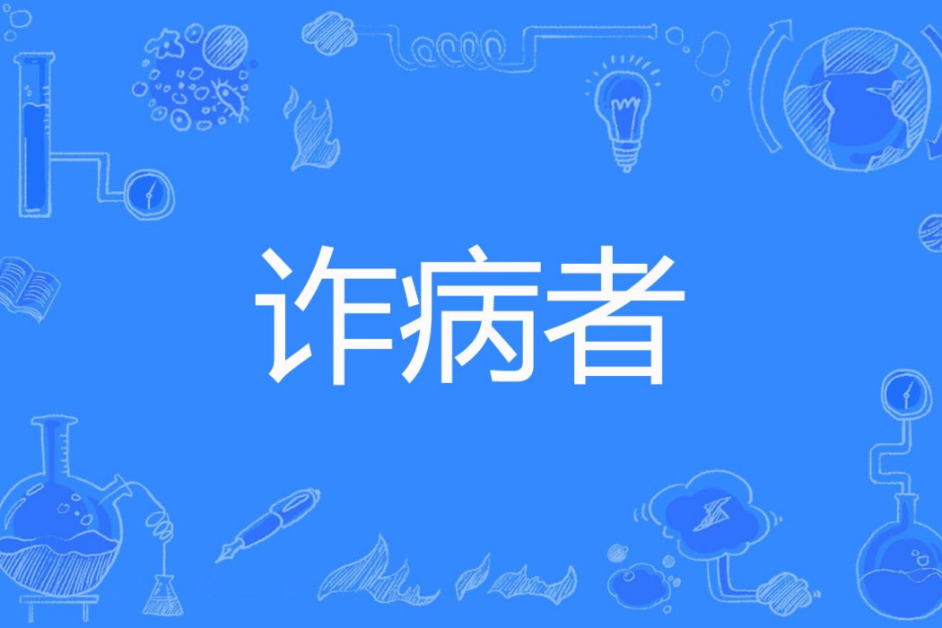 詐病者 詐病者