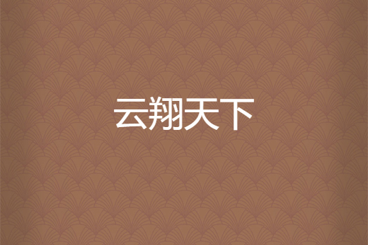 雲翔天下 雲翔天下