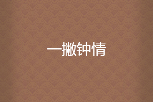 一撇鐘情 一撇鐘情