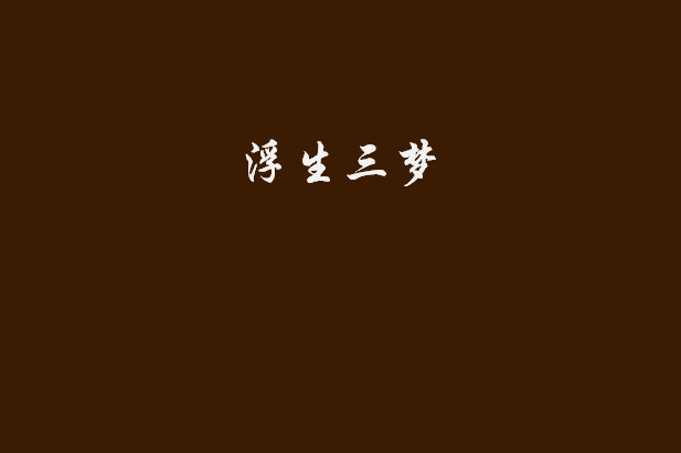 浮生三夢 浮生三夢