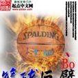 籃球巨擘 籃球巨擘