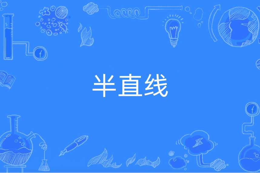 半直線 半直線