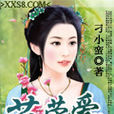 花榮愛