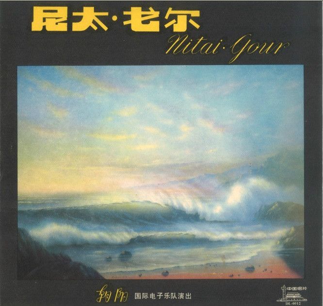 尼太戈爾 尼太戈爾