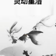 靈動星洛 靈動星洛
