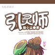 引靈師(穆小塵所著小說) 引靈師(穆小塵所著小說)