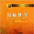 分析化學(2010年8月1日華南理工大學出版社) 分析化學(2010年8月1日華南理工大學出版社)