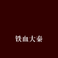 鐵血大秦(風華爵士著小說)