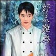 好人難為 好人難為