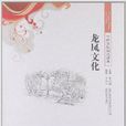 中國文化知識讀本:龍鳳文化(龍鳳文化) 中國文化知識讀本:龍鳳文化(龍鳳文化)