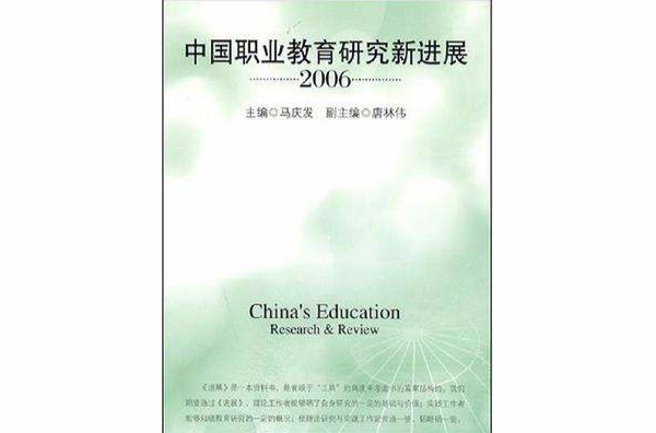 中國職業教育研究新進展2006