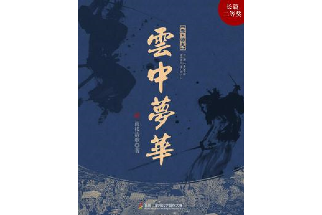 雲中夢華 雲中夢華
