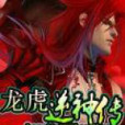 龍虎逆神傳 龍虎逆神傳