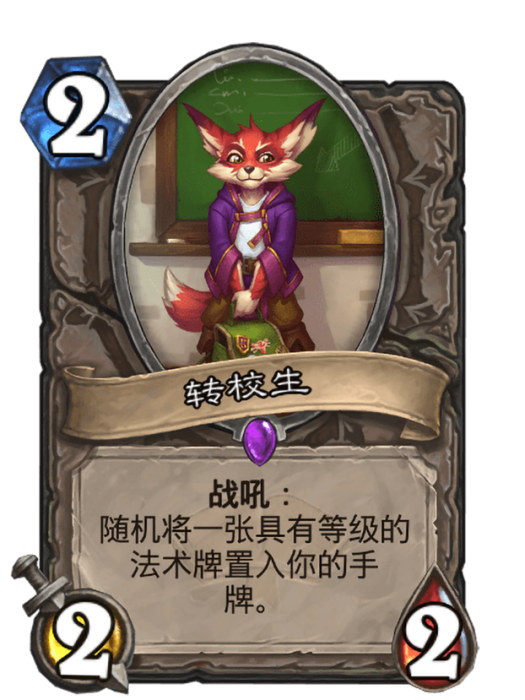 轉校生(卡牌遊戲《爐石傳說》中使用“貧瘠之地”對戰面板時的卡牌) 轉校生(卡牌遊戲《爐石傳說》中使用“貧瘠之地”對戰面板時的卡牌)