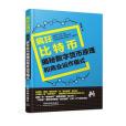 瘋狂比特幣 瘋狂比特幣