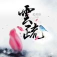 雲疏(紀檸語著網路小說) 雲疏(紀檸語著網路小說)