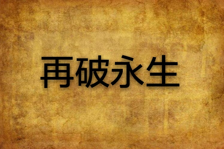 再破永生 再破永生