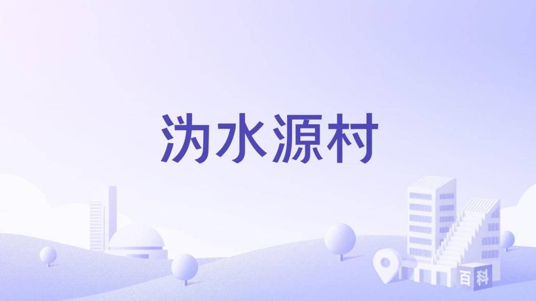 溈水源村 溈水源村
