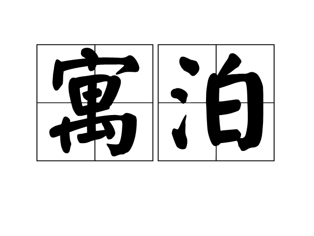 寓泊 寓泊