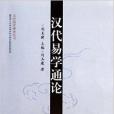漢代易學通論 漢代易學通論