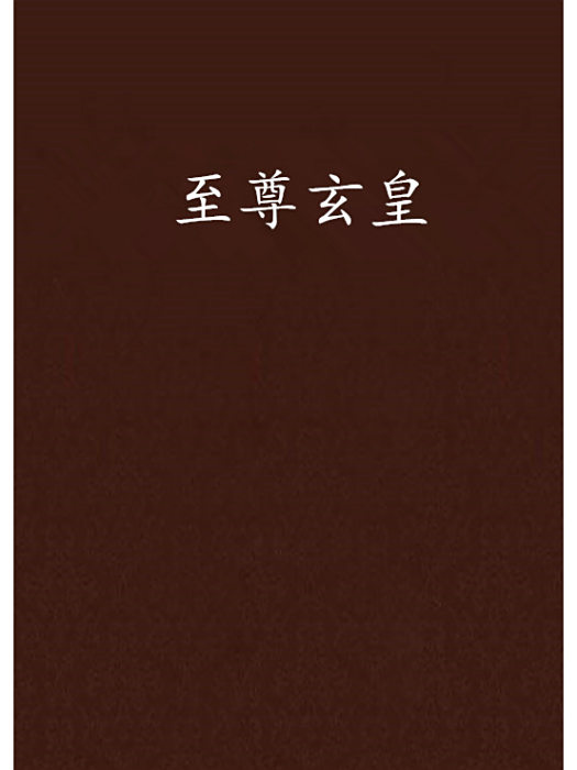 至尊玄皇 至尊玄皇