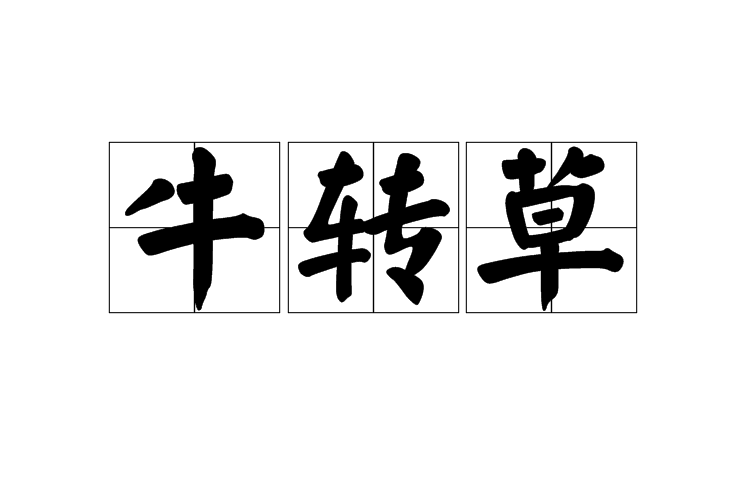 牛轉草 牛轉草