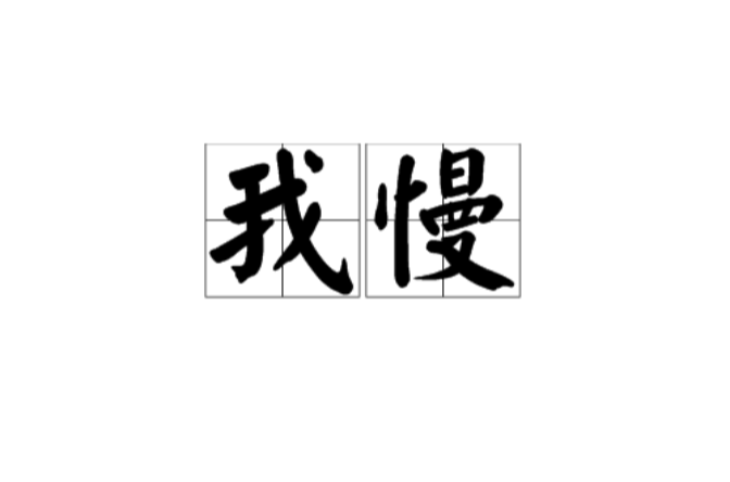 我慢(佛教用語)