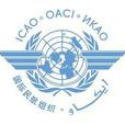 國際民用航空公約(芝加哥公約)