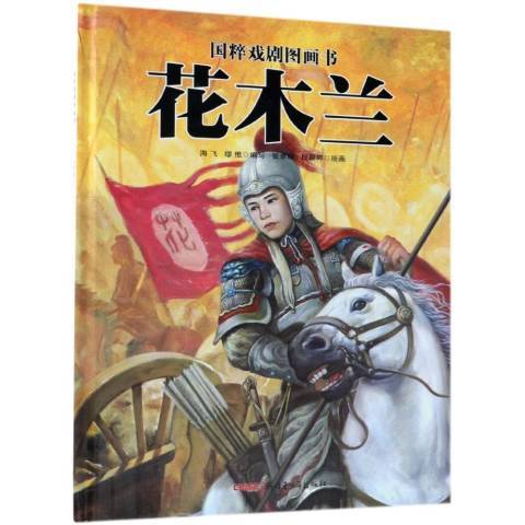 花木蘭(2018年新疆青少年出版社出版的圖書) 花木蘭(2018年新疆青少年出版社出版的圖書)