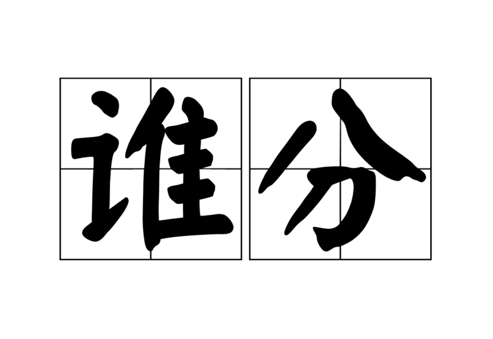 誰分 誰分