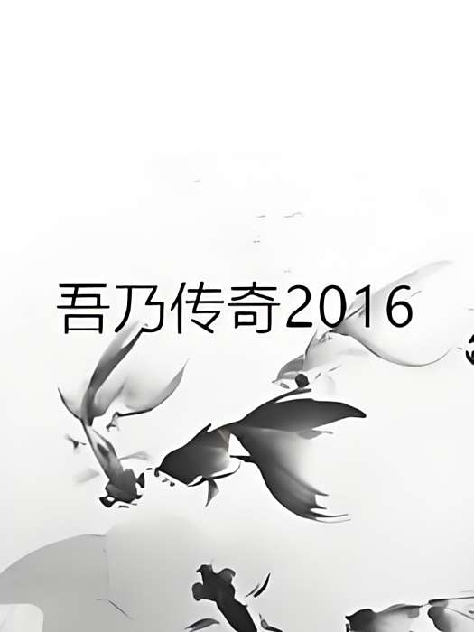 吾乃傳奇2016 吾乃傳奇2016
