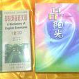 百日陽光 百日陽光