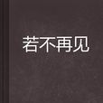 若不再見 若不再見