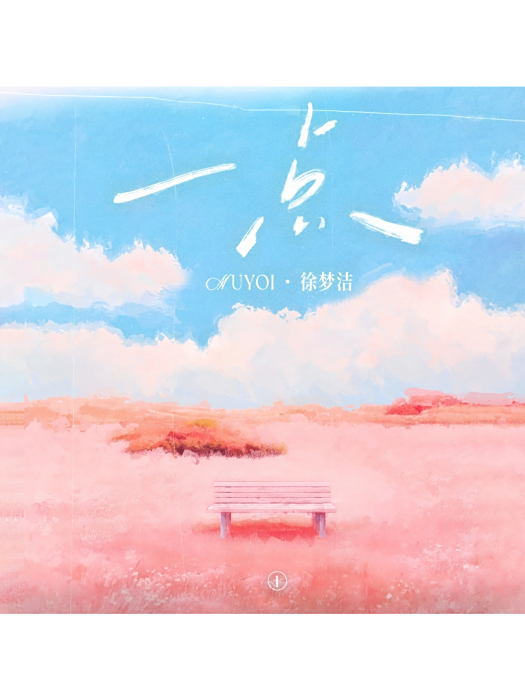 一點(徐夢潔與Muyoi合作的歌曲) 一點(徐夢潔與Muyoi合作的歌曲)