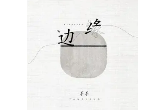 邊緣(羊羊演唱的歌曲) 邊緣(羊羊演唱的歌曲)