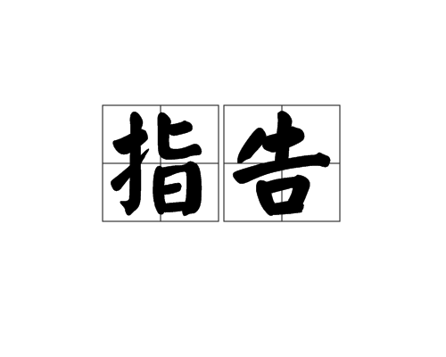 指告 指告