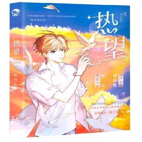 熱望(2022年長江出版社出版的圖書) 熱望(2022年長江出版社出版的圖書)