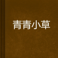 青青小草 青青小草