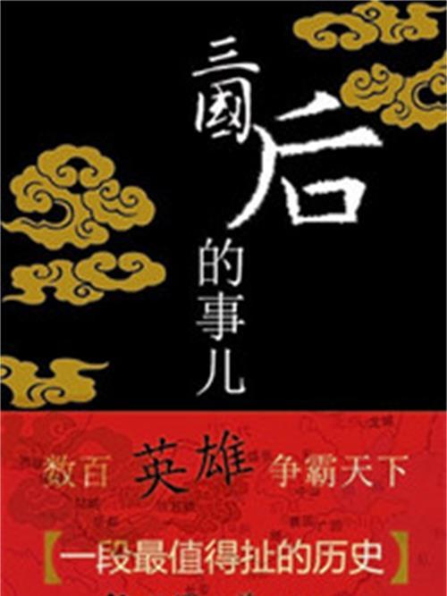 三國後的事兒 三國後的事兒