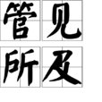 管見所及
