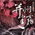 狄仁傑探案·1：并州迷霧(并州迷霧（安娜芳芳創作歷史推理小說）)