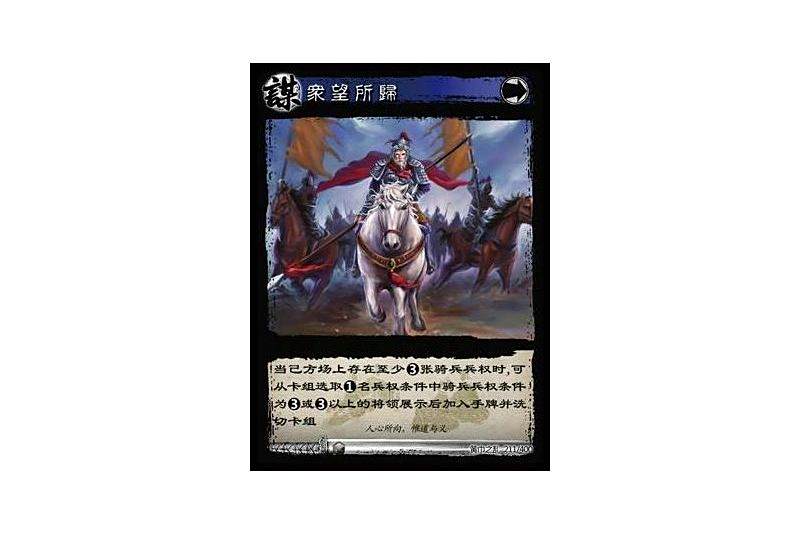 眾望所歸(遊戲《三國智》黃巾之亂-虎牢關/天子不臣版本卡牌) 眾望所歸(遊戲《三國智》黃巾之亂-虎牢關/天子不臣版本卡牌)