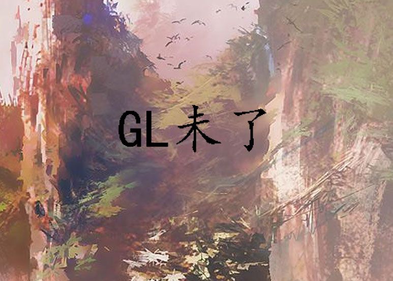 GL未了 GL未了