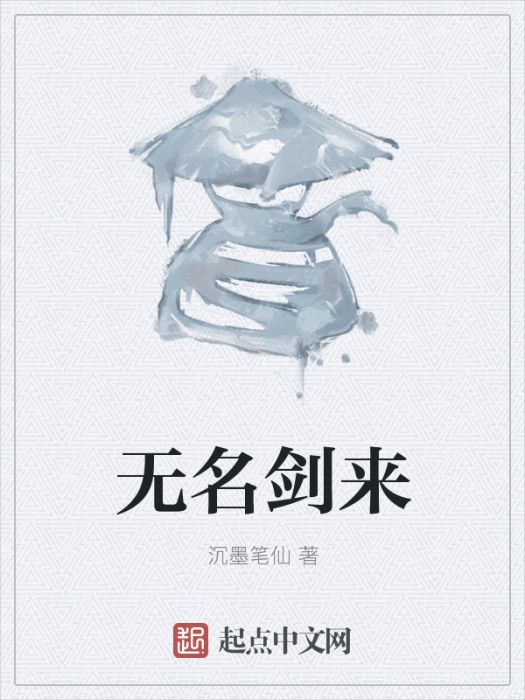 無名劍來 無名劍來