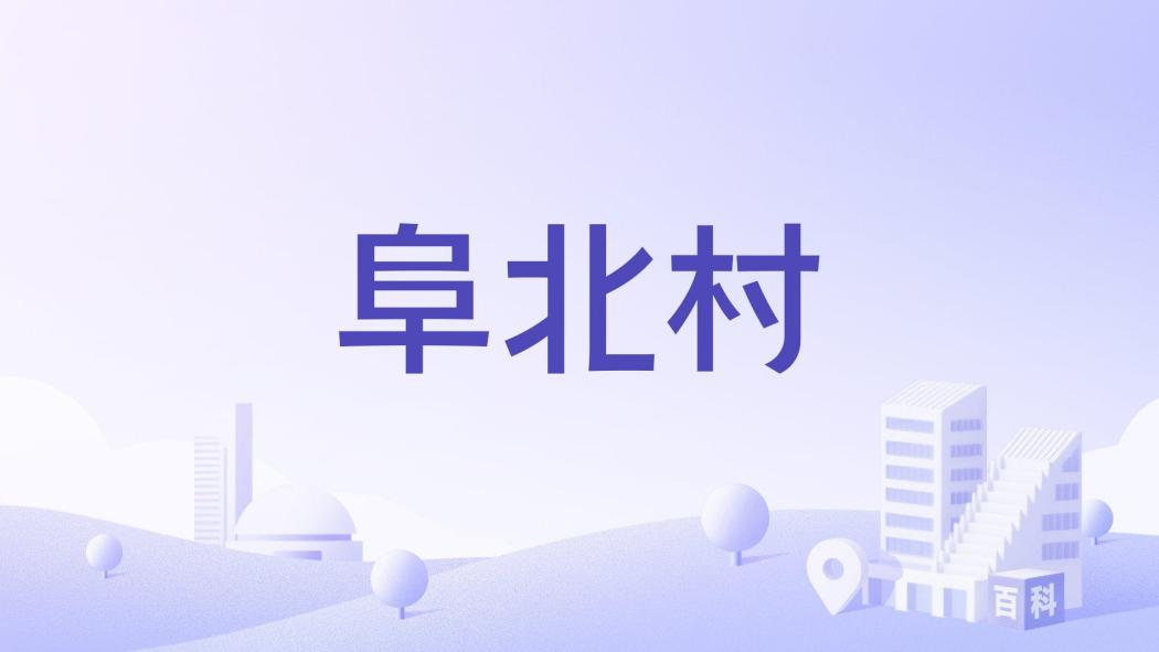 阜北村 阜北村