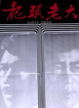 徐少強(中國香港男演員、武打明星) 徐少強(中國香港男演員、武打明星)
