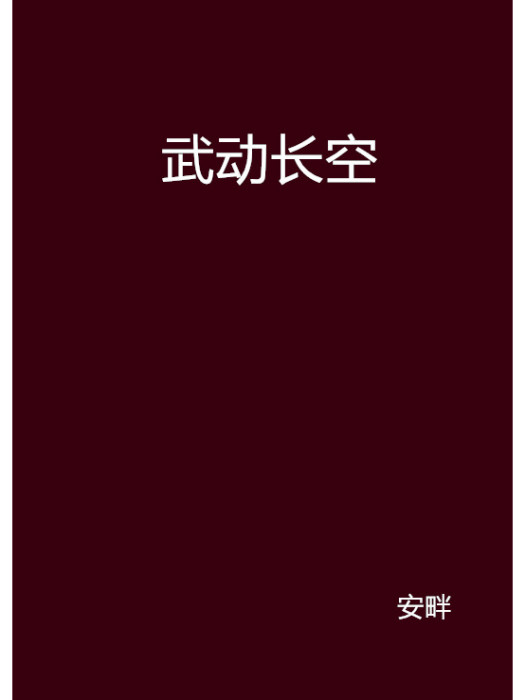 武動長空 武動長空