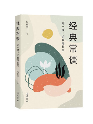 經典常談(2023年嶽麓書社出版的圖書) 經典常談(2023年嶽麓書社出版的圖書)