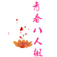青春八人組 青春八人組