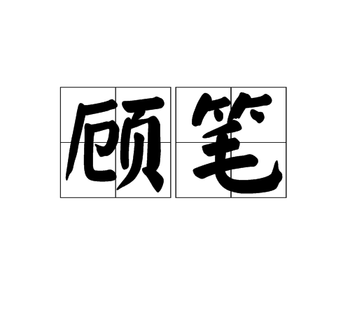 顧筆 顧筆